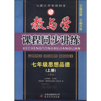 教与学课程同步讲练：七年级思想品德上（人教版 全新改版 全面升级）