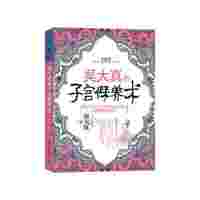 吴大真的子宫保养术