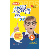 我爱背单词（江苏专版） 6年级上