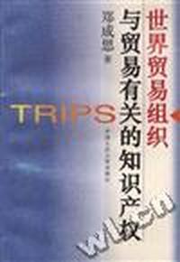 世界贸易组织与贸易有关的知识产权