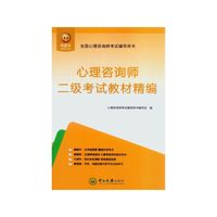 心理咨询师二级考试教材精编-全国心理咨询师考试辅导用书