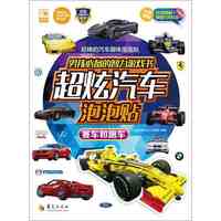 塞车和跑车-男孩必备的智力游戏书超炫汽车泡泡贴