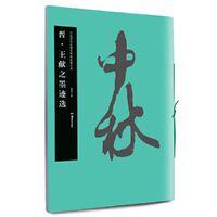 晋.王献之墨迹选