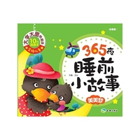 美美梦-365夜睡前小故事-注音版