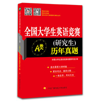 全国大学生英语竞赛(研究生)历年真题-A类