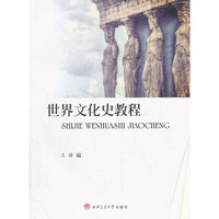 世界文化史教程