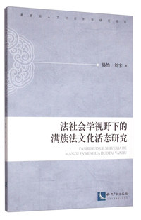 法社会学视野下的满族法文化活态研究