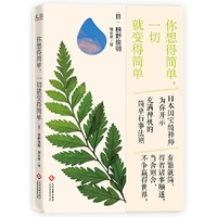你想得简单.一切就变得简单