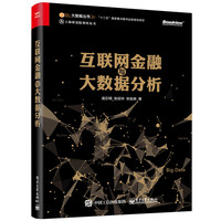 互联网金融与大数据分析