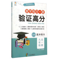 数学每日一题验证高分：九年级全一册（活页 直冲高分）