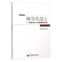 辅导员战士--高校学生工作特殊案例启示录