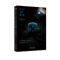 贝尔的追捕
