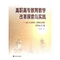 高职高专教育教学改革探索与实践--2005年暑期骨干教师培训班获奖论文汇编
