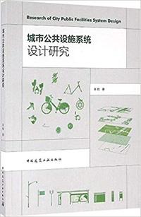 城市公共设施系统设计研究