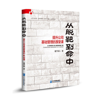 从脱靶到命中——提升公司基础管理的8堂课