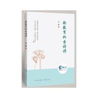 新教育的古诗课