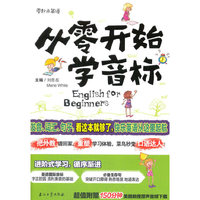 从零开始学音标(零起点零基础英语;最短时间地道英语脱口出;轻松跟外教学口语)