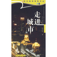 民工生存智慧文丛——走进城市