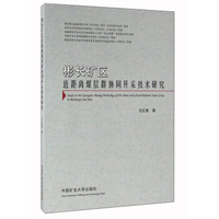 彬长矿区近距离煤层群协同开采技术研究