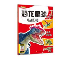 恐龙星球贴纸书*恐龙争霸战