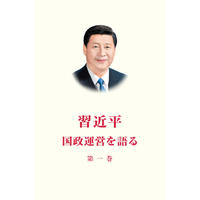 习近平谈治国理政 第一卷 （中繁体平装版）