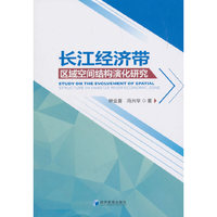 长江经济带区域空间结构演化研究