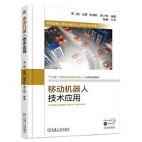 移动机器人技术应用