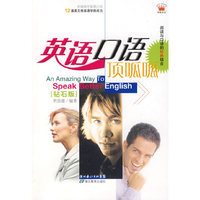 英语口语：顶呱呱（钻石版）