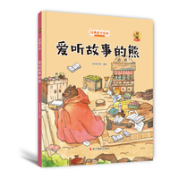 狐狸不坏（精装绘本）：爱听故事的熊