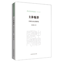 中国艺术研究院学术文库:主体魅影 中国大众文化研究
