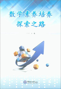 数学素养培养探索之路