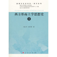 西方形而上学思想史.I （思想文化史书系 西方系列）