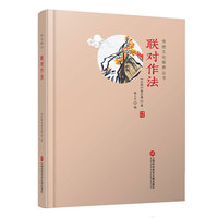 传统文化修养丛书——联对作法