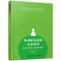 万千心理·多动症儿童的正念养育：减少父母的焦虑，增强孩子的专注