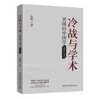 冷战与学术：美国的中国学（1949—1972）