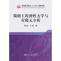 简明工程弹性力学与有限元分析