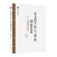 语文教学“快”与“慢”的辩证艺术