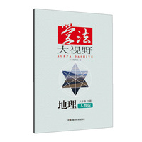 学法大视野·地理八年级上册（人教版）2018版
