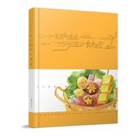 生活的滋味 笔记本· 食光记忆