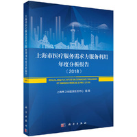 上海市医疗服务需求方服务利用年度分析报告（2018）