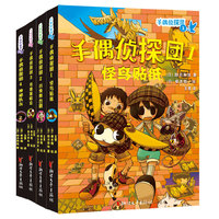 手偶侦探团（全四册）