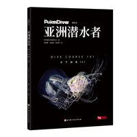 亚洲潜水者：水下探索101
