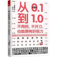 从0.1到1.0:不用药,不开刀,也能拥有好视力(万千患者共同见证的视力康复奇迹)