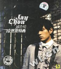 周杰伦依然范特西(1·1CD)(不退货)