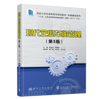 现代企业车间管理(第3版)