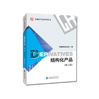 结构化产品(第二版)