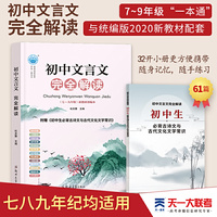 2021版初中古文全解 初中文言文完全解读