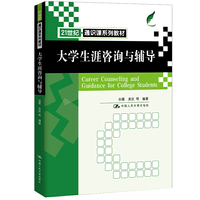 大学生涯咨询与辅导（21世纪通识课系列教材）