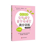 初中英语完形填空与首字母填空满分训练·七年级（附答案详解）