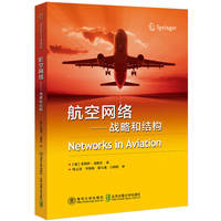 航空网络：战略和结构